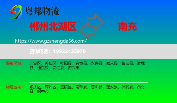 北湖区到南充物流专线