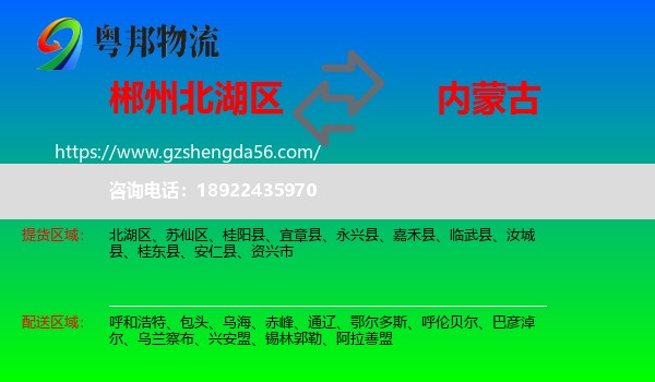 北湖区到内蒙古物流专线