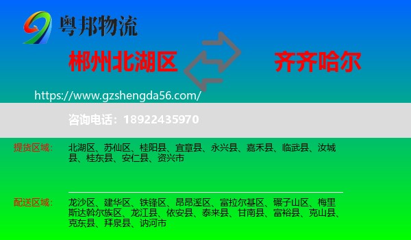 北湖区到齐齐哈尔物流专线