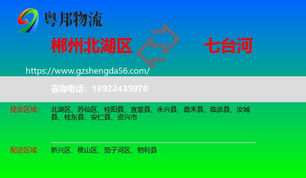 北湖区到七台河物流专线