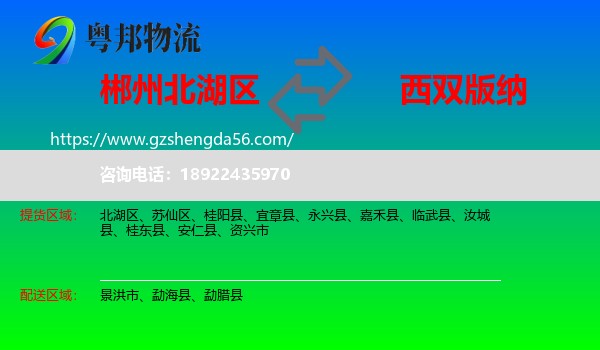 北湖区到西双版纳物流专线