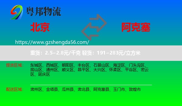 北京到阿克塞县物流专线