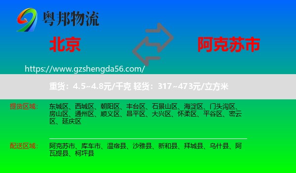 北京到阿克苏市物流专线