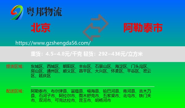 北京到阿勒泰市物流专线
