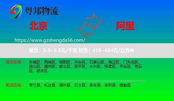 北京到阿里物流专线