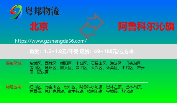 北京到阿鲁科尔沁旗物流专线