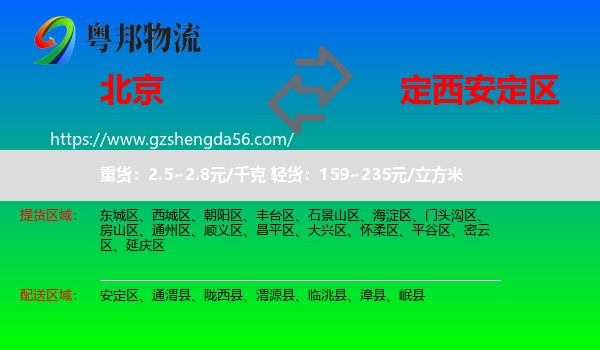 北京到安定区物流专线