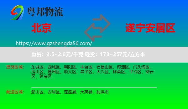 北京到安居区物流专线