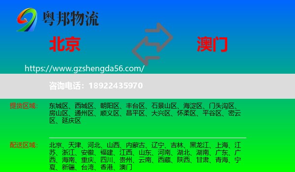 北京到澳门专线