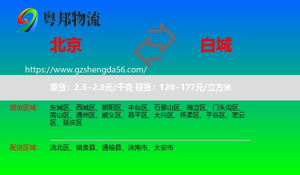 北京到白城物流专线