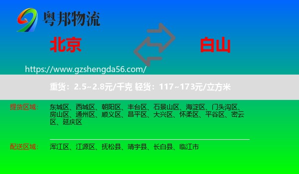 北京到白山物流专线