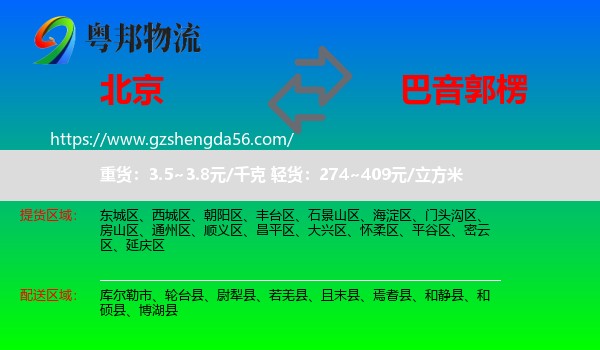 北京到巴音郭楞物流专线