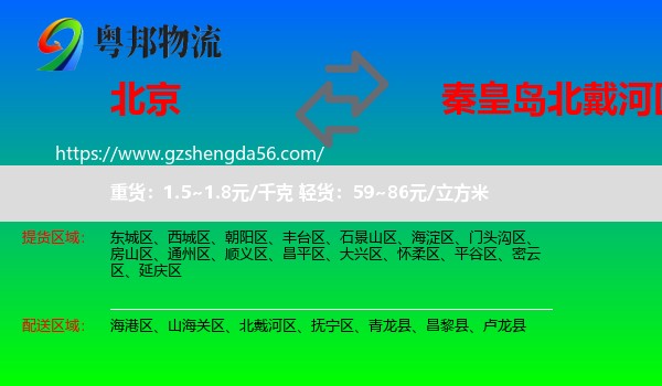 北京到北戴河区物流专线