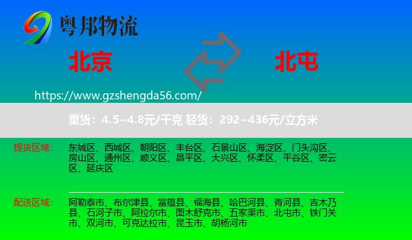 北京到北屯市物流专线