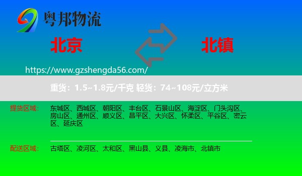 北京到北镇市物流专线