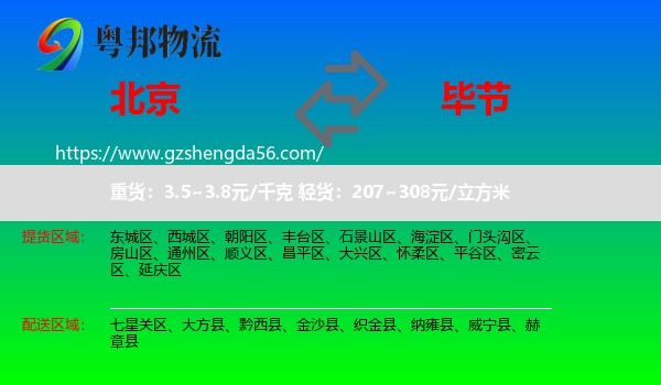 北京到毕节物流专线