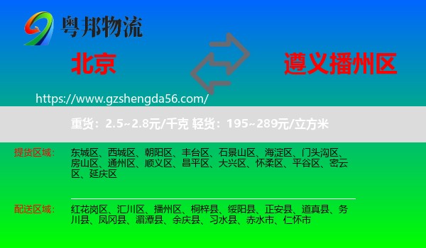 北京到播州区物流专线