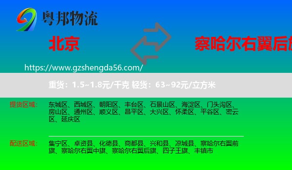 北京到察哈尔右翼后旗物流专线