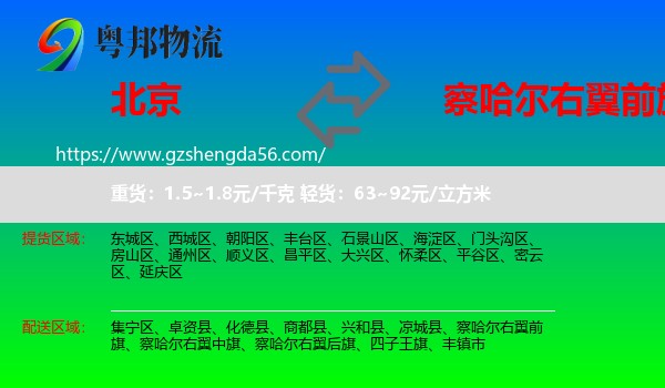 北京到察哈尔右翼前旗物流专线