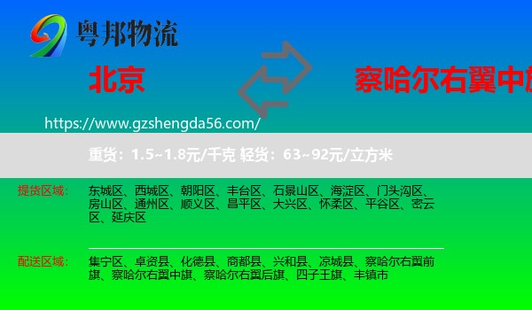 北京到察哈尔右翼中旗物流专线