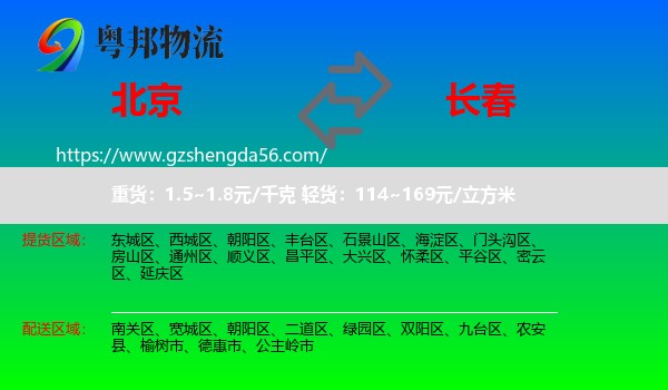 北京到长春专线