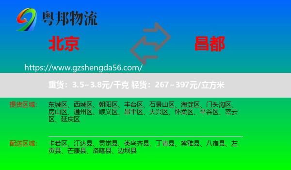 北京到昌都物流专线