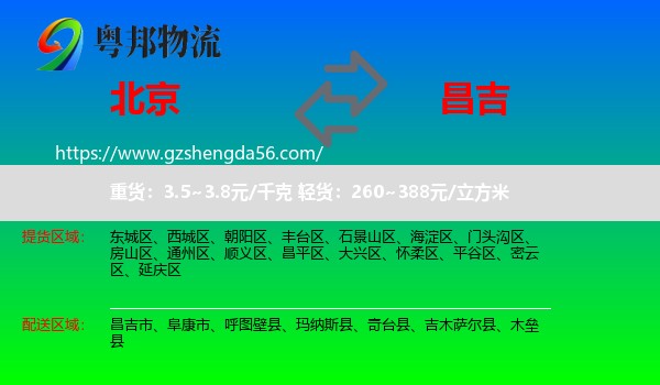 北京到昌吉物流专线