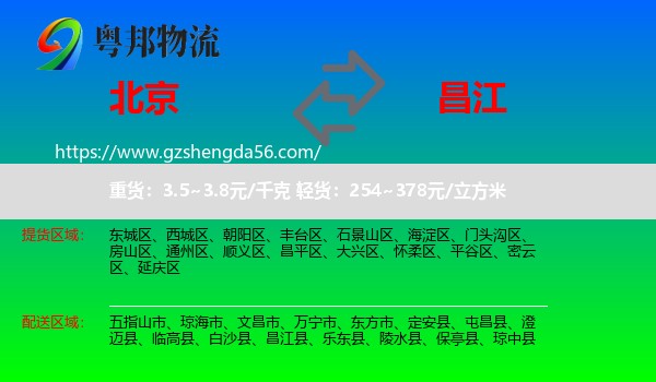 北京到昌江县物流专线