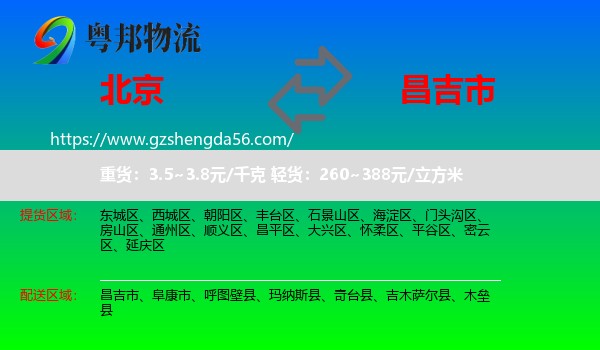 北京到昌吉市物流专线