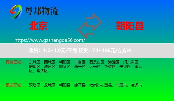 北京到朝阳县物流专线