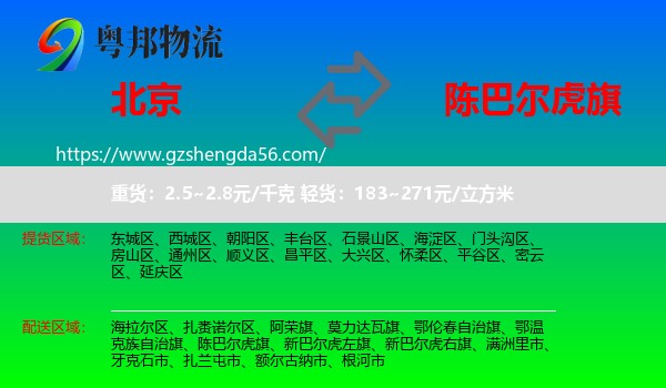 北京到陈巴尔虎旗物流专线