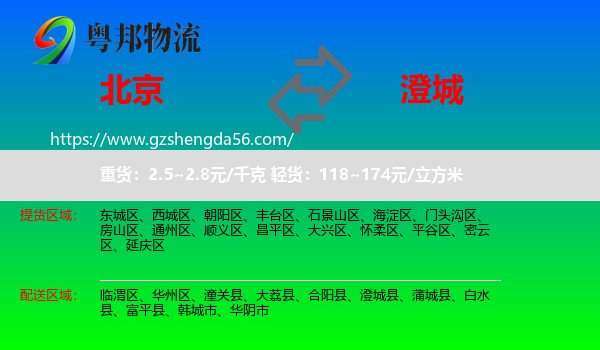 北京到澄城县物流专线