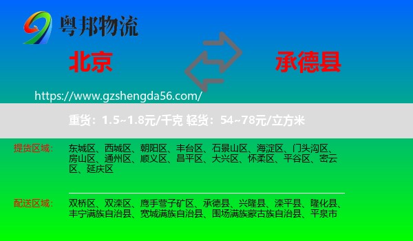 北京到承德县物流专线