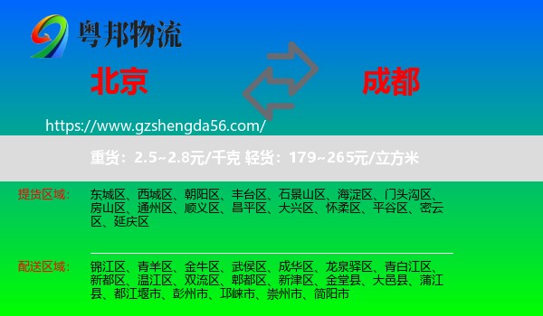 北京到成都专线