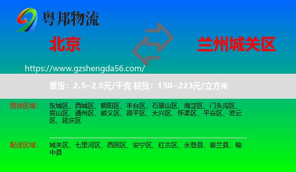 北京到城关区物流专线