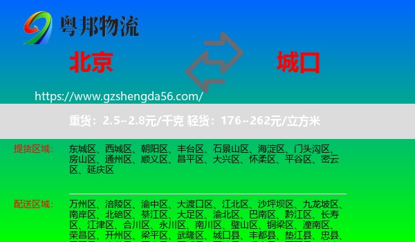北京到城口县物流专线
