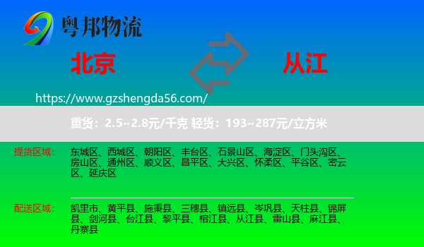 北京到从江县物流专线