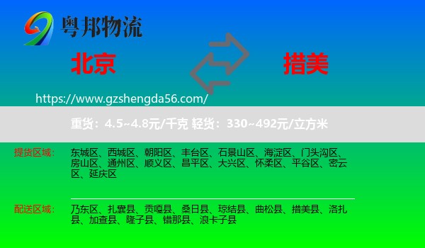 北京到措美县物流专线