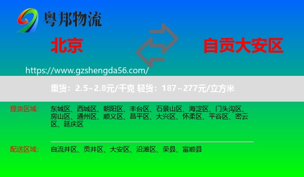 北京到大安区物流专线