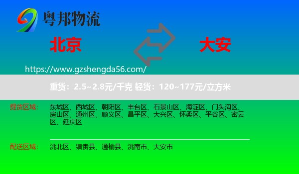 北京到大安市物流专线