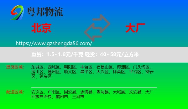 北京到大厂回族自治县物流专线