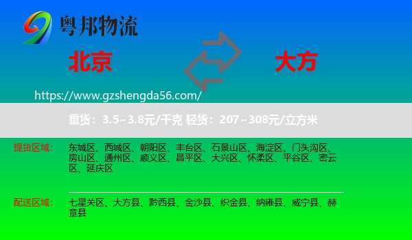 北京到大方县物流专线