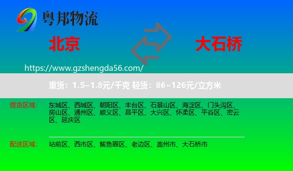 北京到大石桥市物流专线