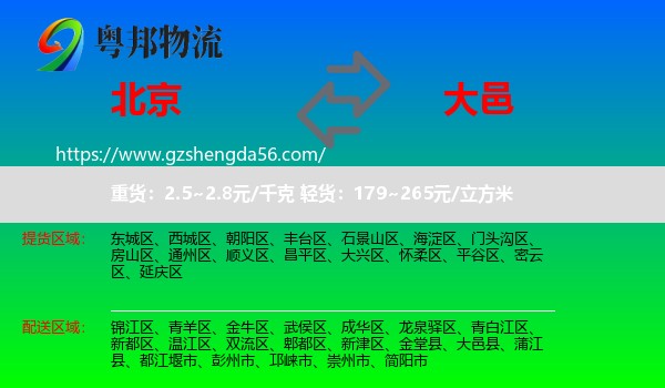 北京到大邑县物流专线