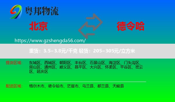 北京到德令哈市物流专线