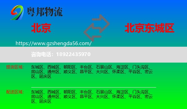 北京到东城区物流专线