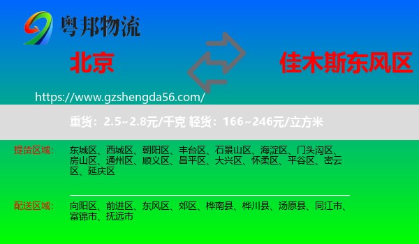 北京到东风区物流专线
