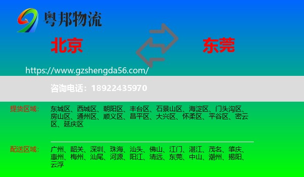 北京到东莞物流专线