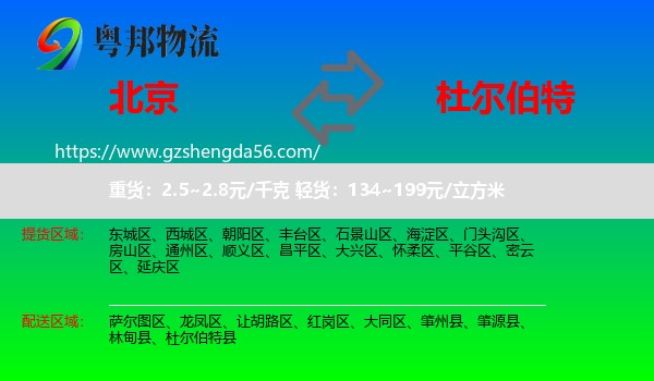 北京到杜尔伯特县物流专线