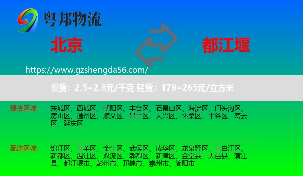北京到都江堰市物流专线